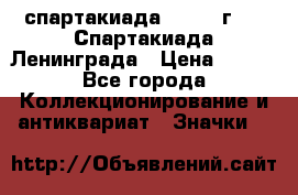 12.1) спартакиада : 1970 г - V Спартакиада Ленинграда › Цена ­ 149 - Все города Коллекционирование и антиквариат » Значки   